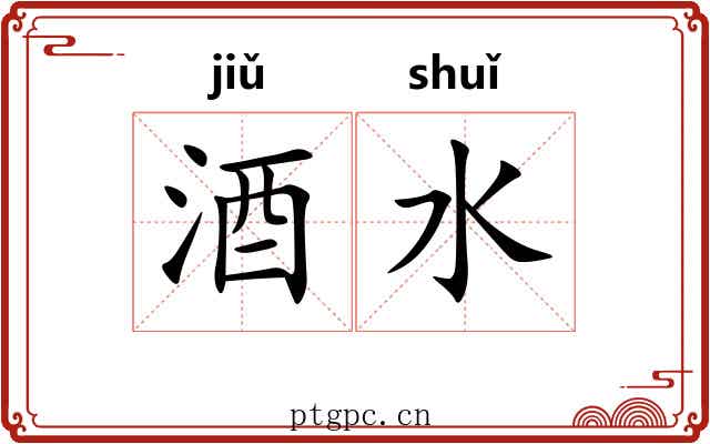酒水