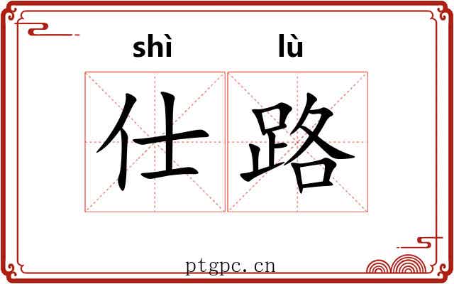 仕路