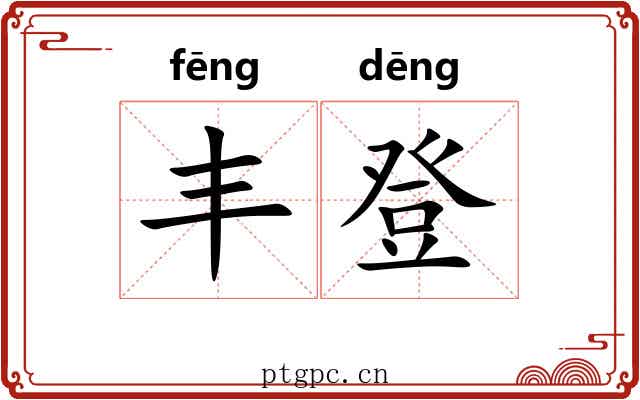 丰登