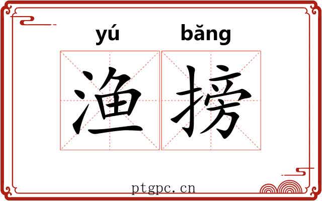 渔搒