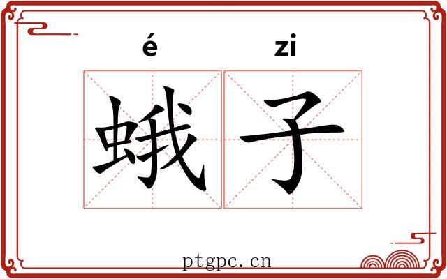 蛾子