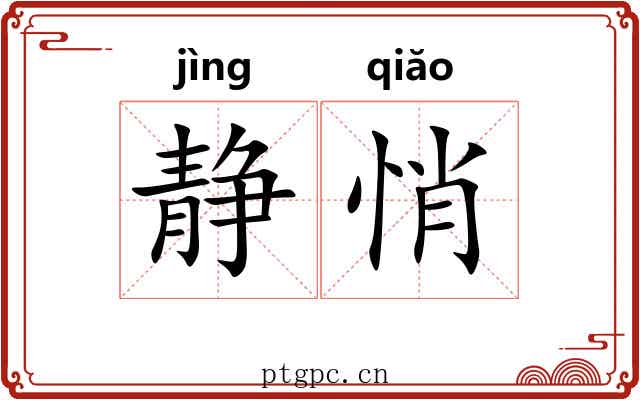 静悄 静悄