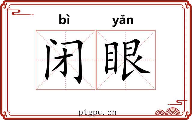 闭眼 闭眼