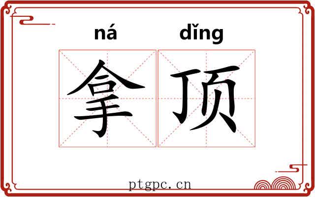 拿顶