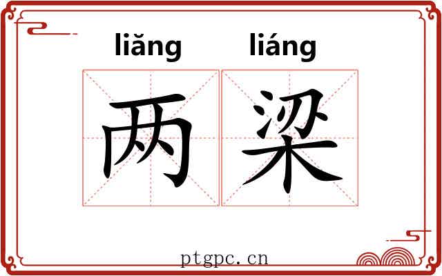 两梁