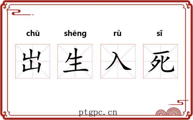 岀生入死
