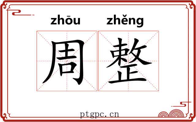 周整 周整