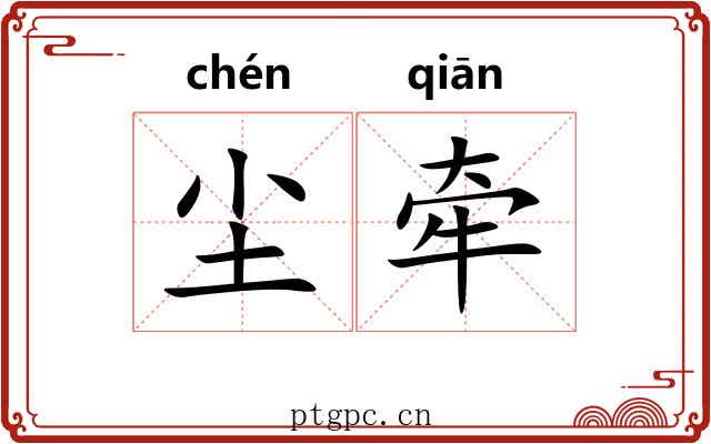 尘牵