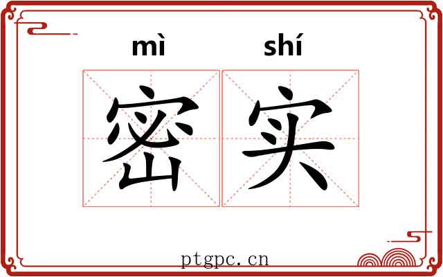 密实