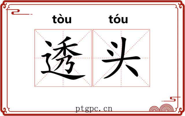 透头