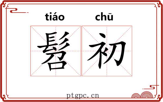 髫初