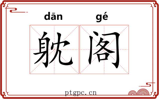 躭阁