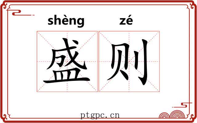 盛则