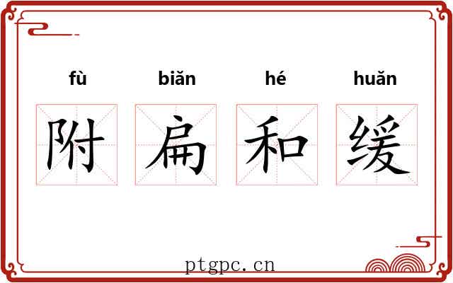 附扁和缓