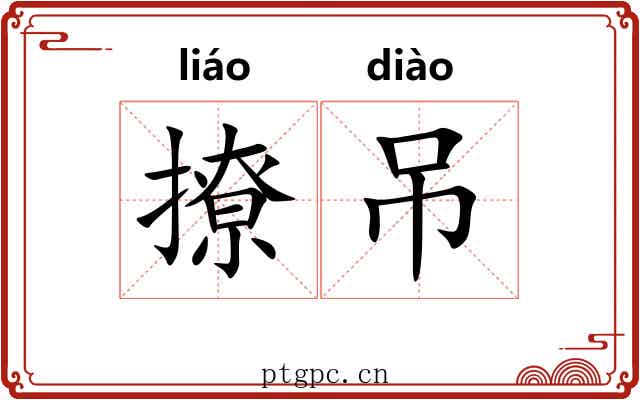 撩吊