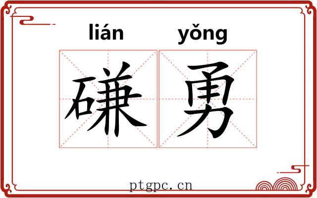磏勇