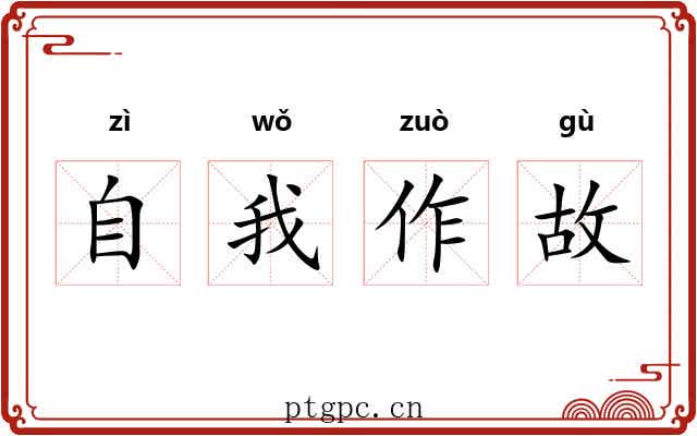 自我作故 自我作故