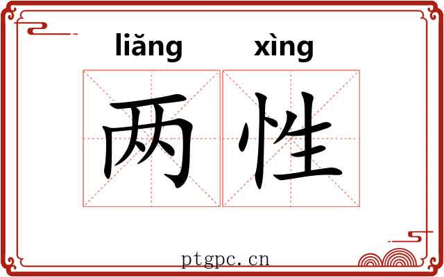 两性