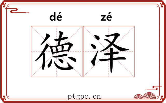 德泽