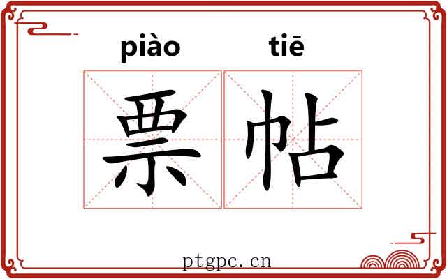 票帖 票帖