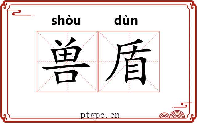兽盾