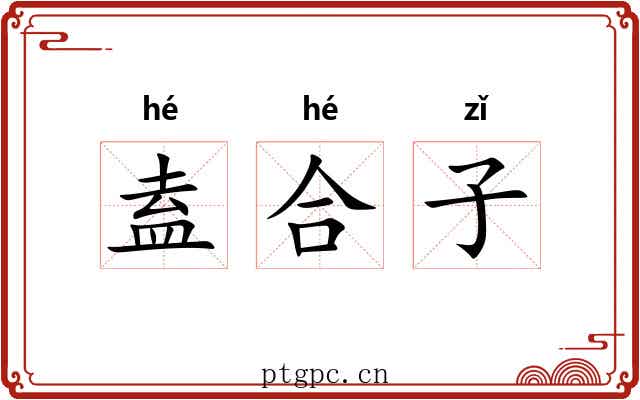 盍合子