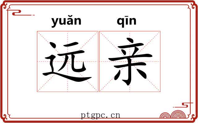 远亲