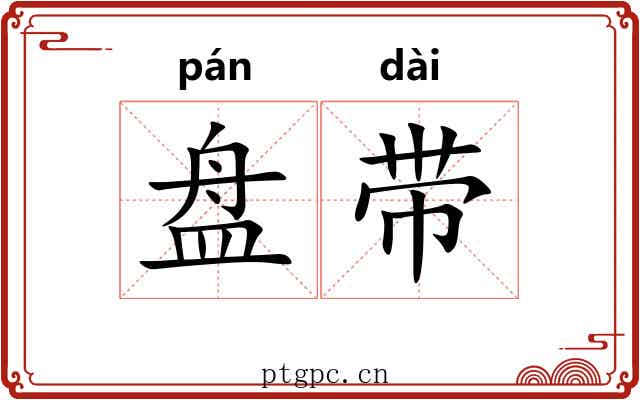 盘带