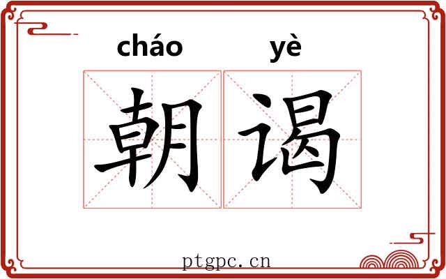 朝谒