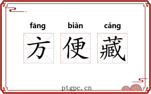 方便藏