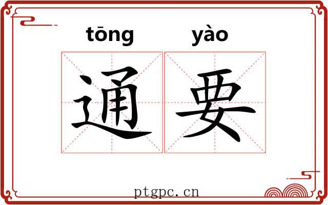 通要 通要