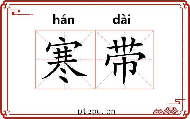 寒带