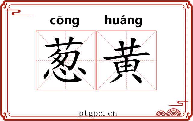 葱黄