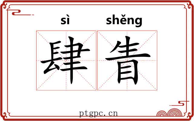 肆眚