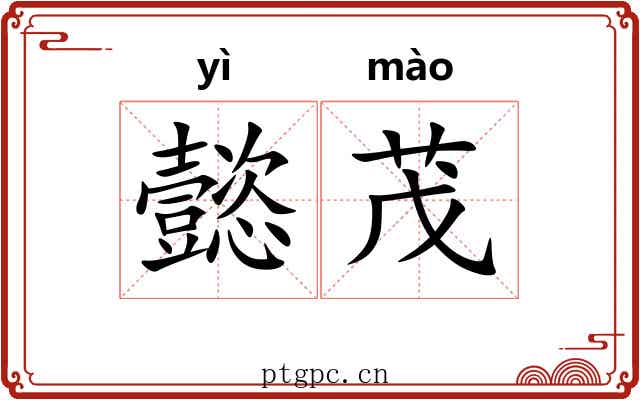 懿茂
