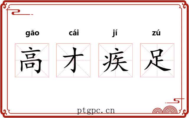 高才疾足 高才疾足