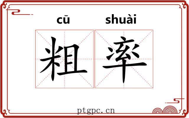 粗率