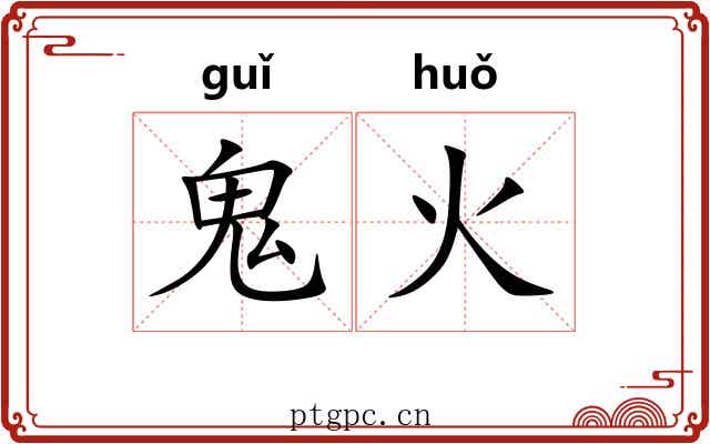 鬼火