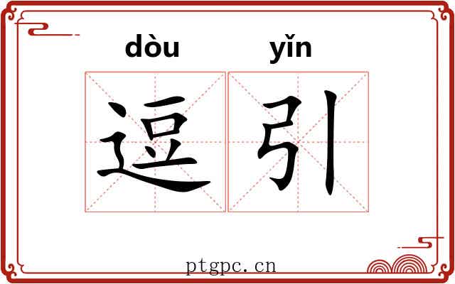 逗引