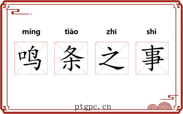 鸣条之事