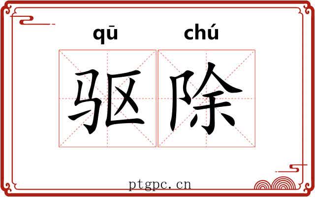 驱除 驱除