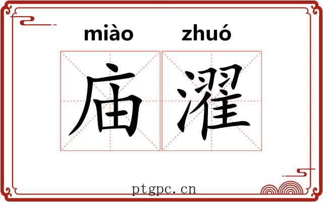 庙濯