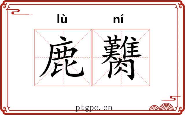 鹿臡
