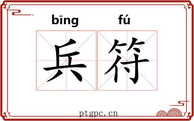 兵符