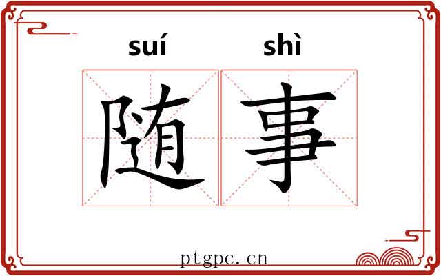 随事