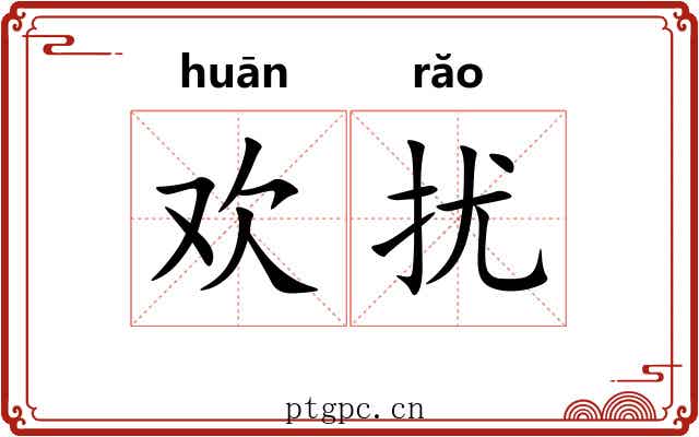 欢扰