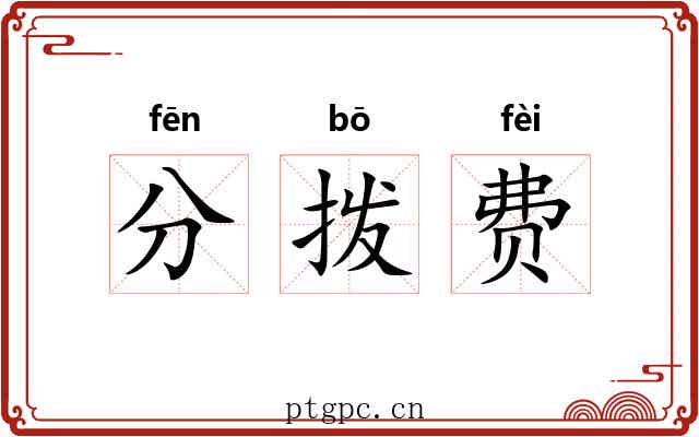 分拨费