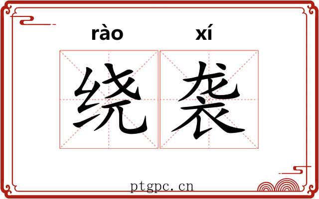 绕袭