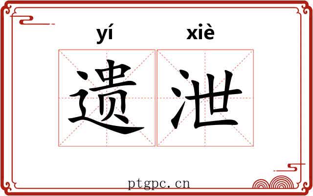 遗泄 遗泄