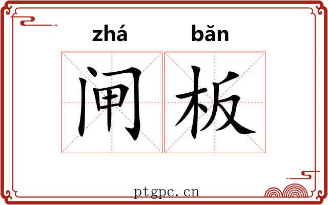 闸板